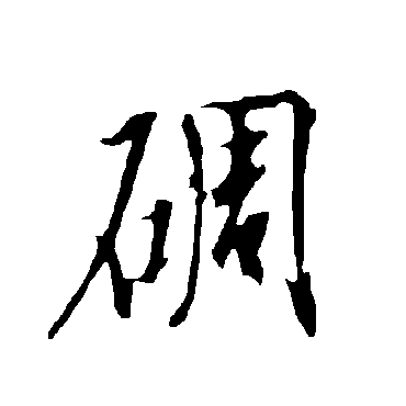 欧阳询碉