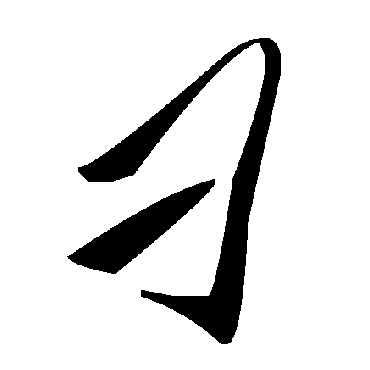毛泽东刁