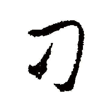 字汇刁
