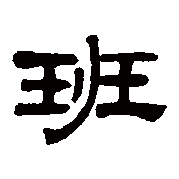 奚冈班