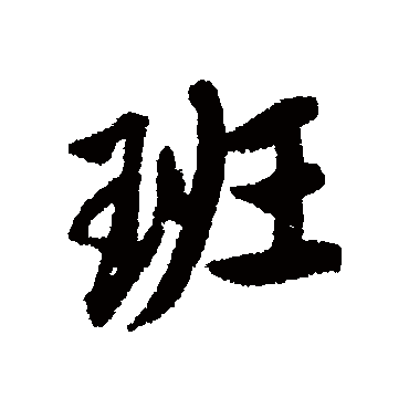 唐寅班