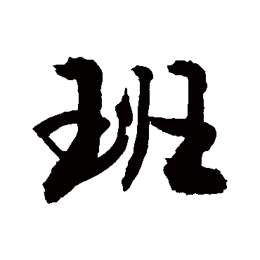 敬世江班