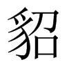 中国大陆宋体 style=
