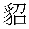 台湾细明体 style=