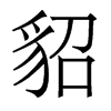 香港明体 style=