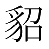 日本明朝体 style=