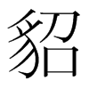 韩国明朝体 style=