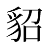 旧字形 style=
