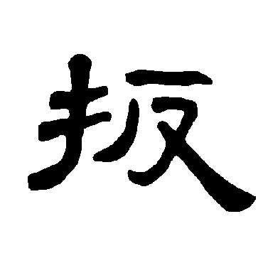 曹全碑扳