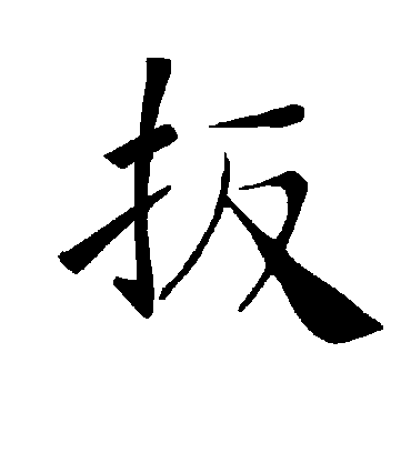 褚遂良扳