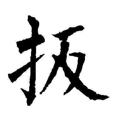 柳公权扳