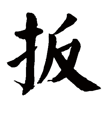 颜真卿扳