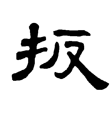 曹全碑扳