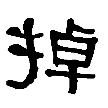 衡方碑掉