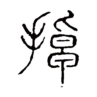 说文解字掉