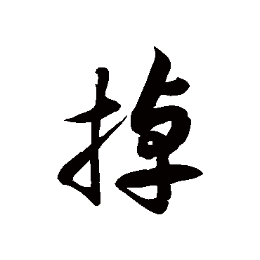 徐伯清掉