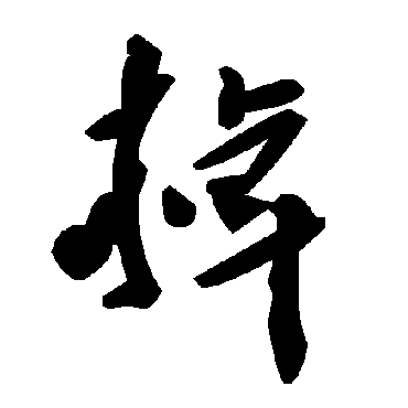 毛泽东掉