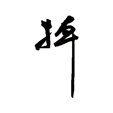 祝枝山掉