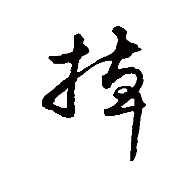 米芾掉