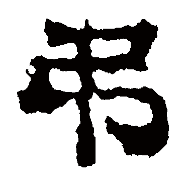 刘贤墓志吊