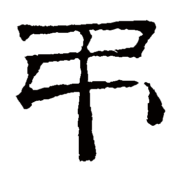 文征明吊