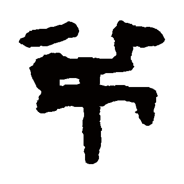 翁同和吊