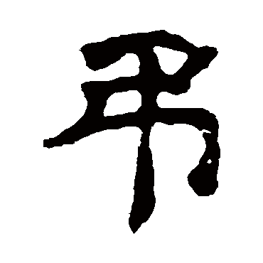 菅洛碑吊