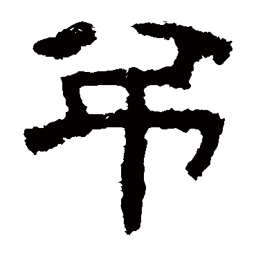 衡方碑吊