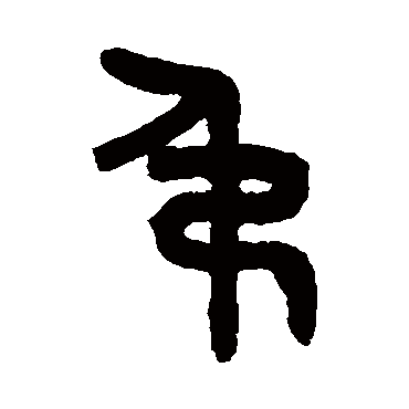 吴大澄吊