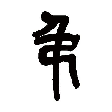 吴昌硕吊