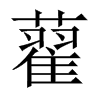 中国大陆宋体 style=