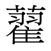 台湾细明体 style=