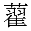 香港明体 style=