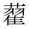 日本明朝体 style=