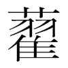 韩国明朝体 style=