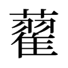 旧字形 style=