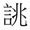 台湾细明体 style=