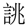 香港明体 style=