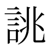 日本明朝体 style=