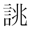 韩国明朝体 style=