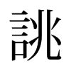 旧字形 style=