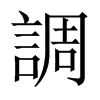 中国大陆宋体 style=