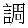 台湾细明体 style=