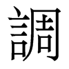 香港明体 style=