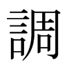 日本明朝体 style=