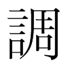韩国明朝体 style=