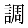 旧字形 style=