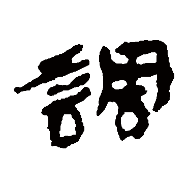 居延简调