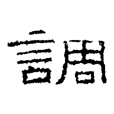 张景碑调