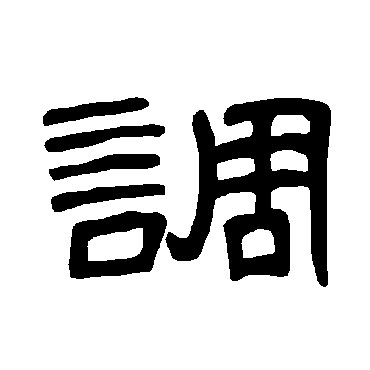 曹全碑调